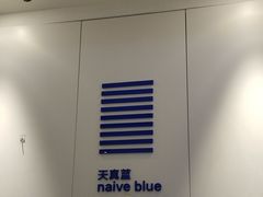 -天真蓝照相馆(宁波来福士店)