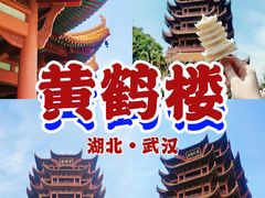 -黄鹤楼