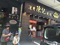 门面-深井陈记烧鹅酒家(新填地街店)
