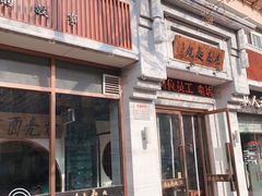 门面-亮亮面馆(经六路店)