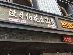 门面-没牙伯花生汤店(老药洲店)