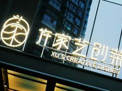 门面-许家菜.艺创菜(仁和新城店)