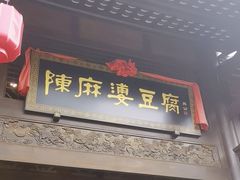 -陈麻婆豆腐总店