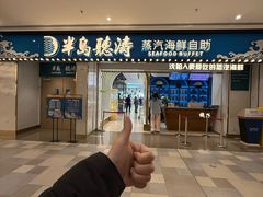 -半岛听涛蒸汽海鲜自助(K11店)
