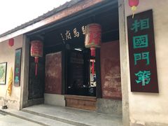 门面-潮镇老尾牛杂(环城西路店)