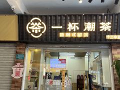 -一杯潮茶·专注潮汕茶饮(十二中创始店)
