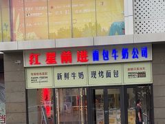 -红星前进面包牛奶公司(五道口购物中心店)