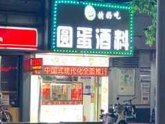 -圆蛋酒料•生腌(开元路店)