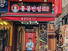 -香港饭店0410(弘大店)