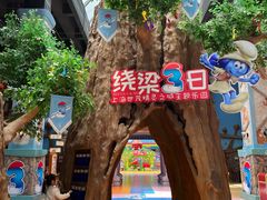 -蓝精灵乐园·世茂精灵之城主题乐园