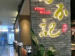 -冯不记米坊(凯德广场店)