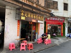 -宋记海南粉传承老店(人民西路店)