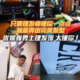 这家男士理发店💈｜真的很懂男士想要的发型！