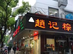 门面-赵记粽子(司前街店)