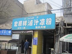 门面-清真·宏顺祥卤汁凉粉(大皮院店)