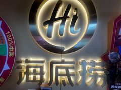 -海底捞火锅(宇飞大厦店)