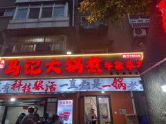-马记大锅煮(总店)