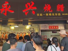 门面-永兴烧腊
