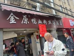 -金原鸭血粉丝汤总店(锁金村店)