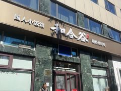 -和合谷(长虹桥店)