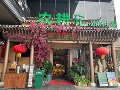 门面-农耕记·湖南土菜(halo广场店)