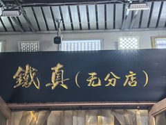 -铁真·刨冰红焖羊肉·正宗老字号