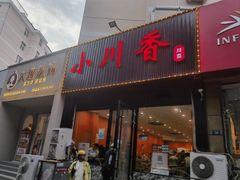 -小川香·川菜(闽江二路店)