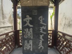 -浙江省博物馆(孤山馆区)
