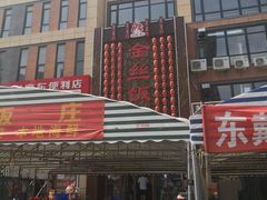 -金丝饭庄(金丝新天地保障性住宅小区店)