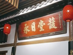 -道南書院·私房菜·早午茶·茶馆