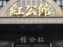 -民国红公馆·秦淮八艳(夫子庙店)