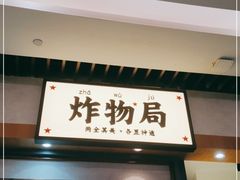 门面-炸物局(泊富I CITY店)