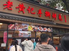 -老黄记手撕烤兔(玉林街店)