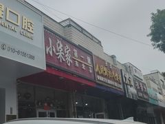 -小柒家第一锹东北菜(城关店)