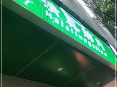 门面-马记清真肺片(玉林中横巷)