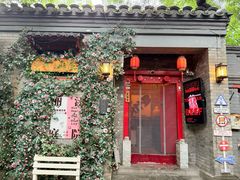 -丽江庭院·云南野生菌·海鲜火锅(鼓楼四合院店)