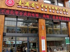 门面-素满香·素食自助餐(西安·民乐园店)