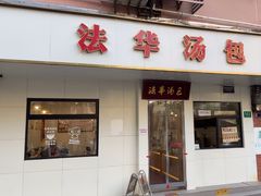-法华汤包馆(法华镇路店)