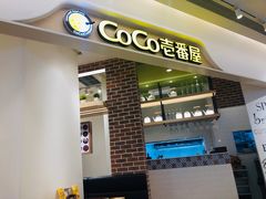 门面-COCO壱番屋(现代城店)