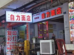 门面-华兴街自力面店