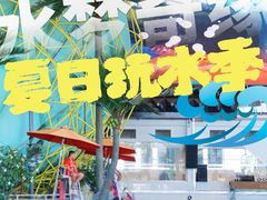 -温都水城·水梦奇缘