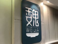 门面-魏家凉皮(协和店)