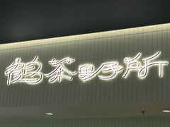 -鹤茶野所(上海首店)