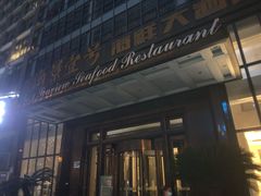 -海景壹号大酒店(滨湖店)