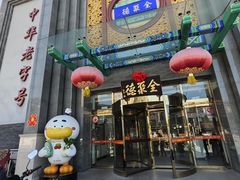 -北京全聚德(方庄店)