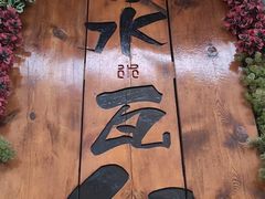 -青水瓦台汤泉(新华店)