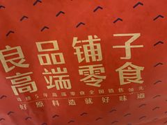 -良品铺子(大唐西市店)