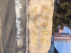 -炎黄艺术馆