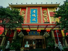 -老码头火锅(玉林店)