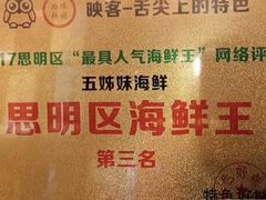 -五姊妹海鲜(火车站店)
